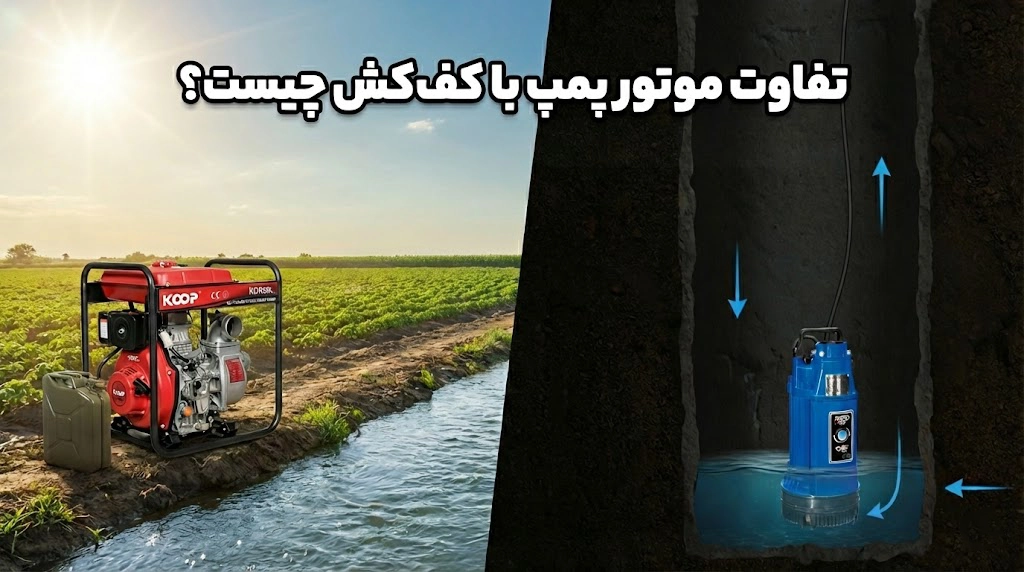 تفاوت موتور پمپ با کف‌کش چیست؟ کدام برای چاه/استخر/کانال بهتر است