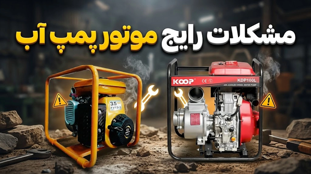 مشکلات رایج موتور پمپ آب: 12 مشکل + علائم، علت و راه‌حل سریع