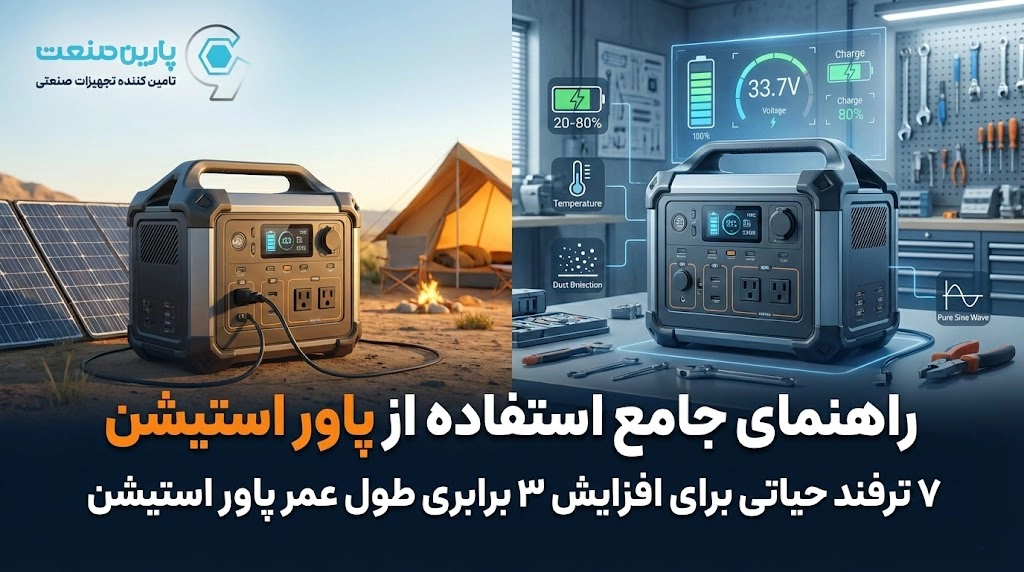 راهنمای جامع استفاده صحیح از پاور استیشن