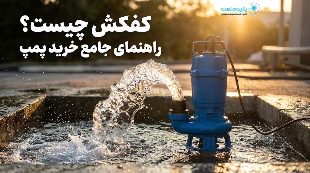 پمپ کفکش چیست؟ کالبدشکافی فنی، راهنمای خرید و تفاوت با پمپ لجن‌کش (جامع)