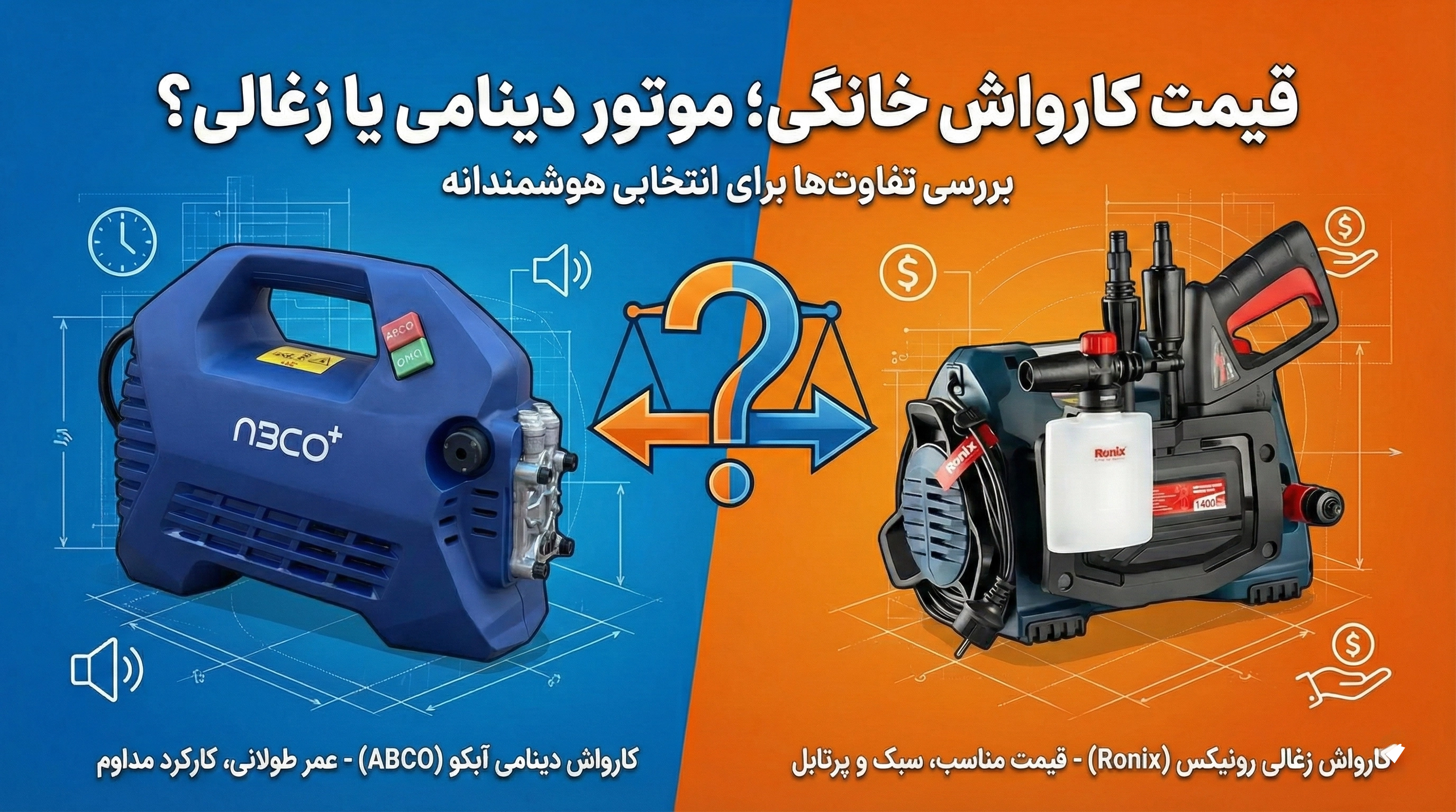 قیمت کارواش خانگی؛ موتور دینامی یا زغالی؟ بررسی تفاوت‌ها برای انتخابی هوشمندانه