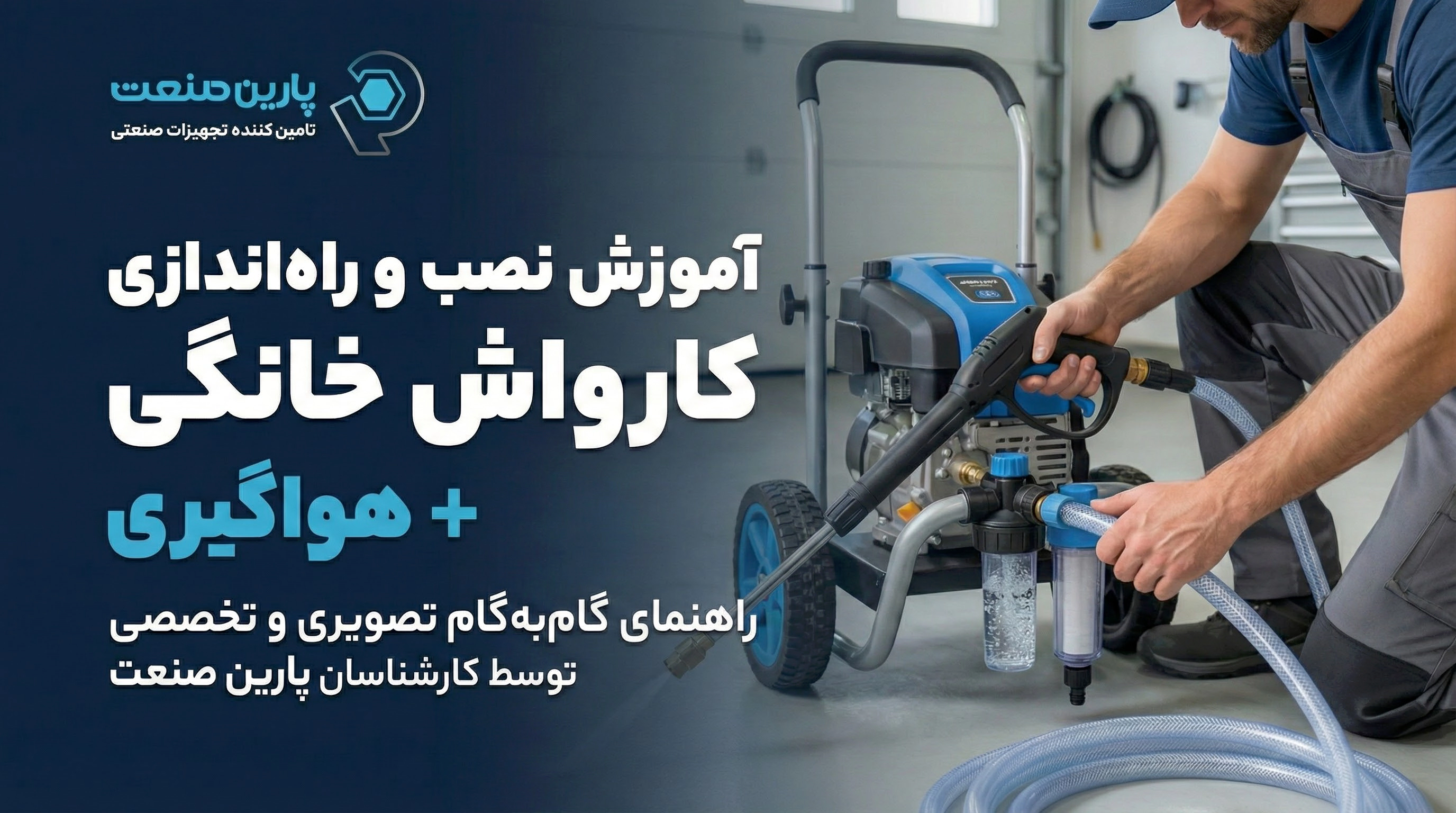آموزش نصب و راه‌اندازی کارواش خانگی + هواگیری