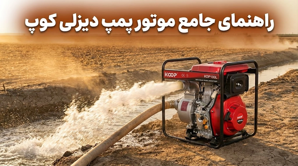 موتور پمپ دیزلی KOOP (کوپ): کیفیت، مصرف، قطعات و مناسب چه کسانی است؟