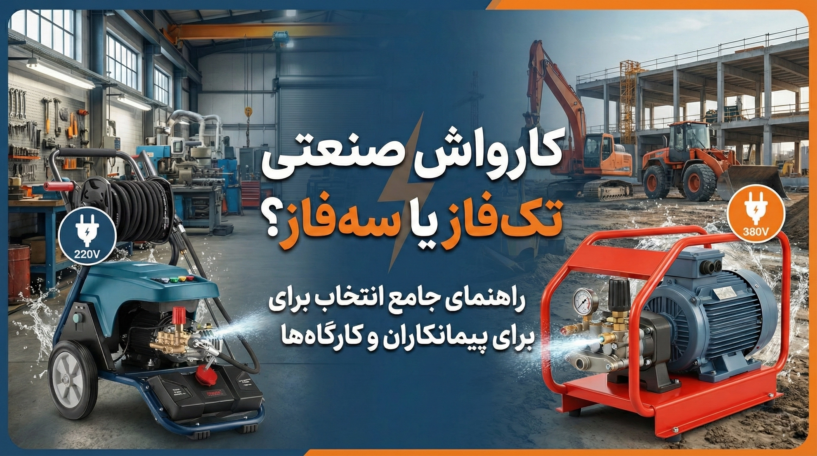 کارواش صنعتی تک‌فاز یا سه‌فاز؟ راهنمای جامع انتخاب برای پیمانکاران و کارگاه‌ها