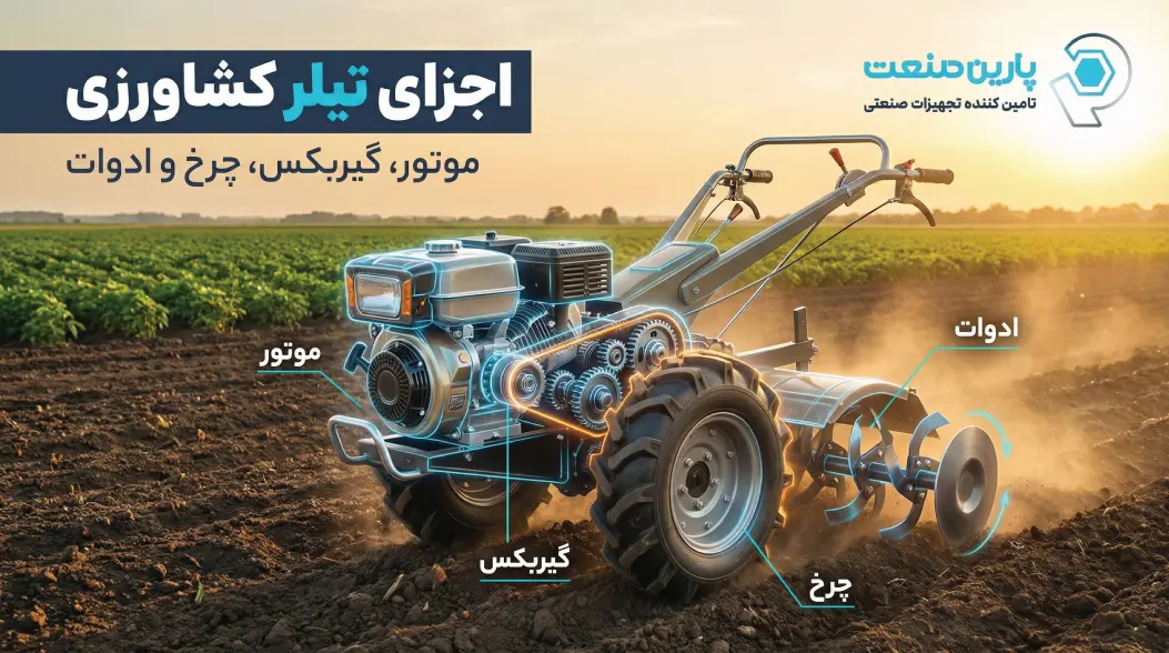 اجزای تیلر کشاورزی | موتور، گیربکس، چرخ و ادوات