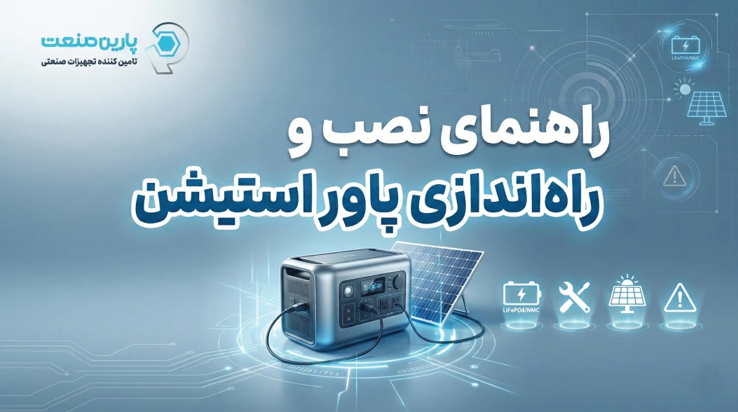 راهنمای نصب و راه‌اندازی پاور استیشن
