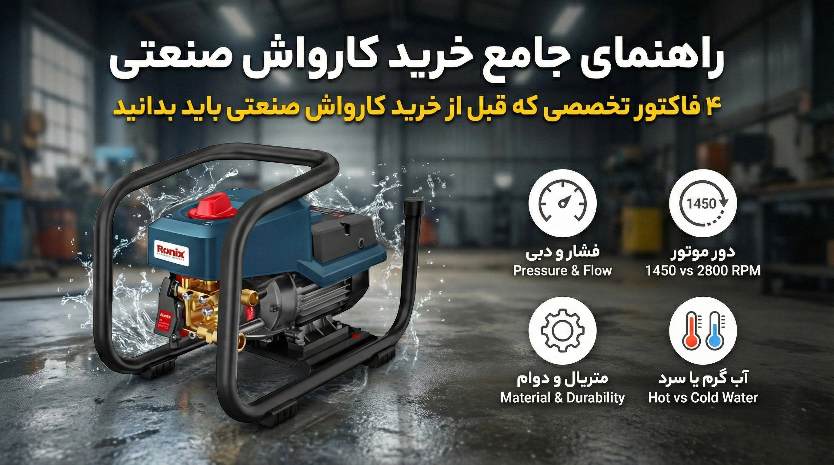 راهنمای جامع خرید کارواش صنعتی؛ ۴ فاکتور تخصصی که قبل از خرید کارواش صنعتی باید بدانید
