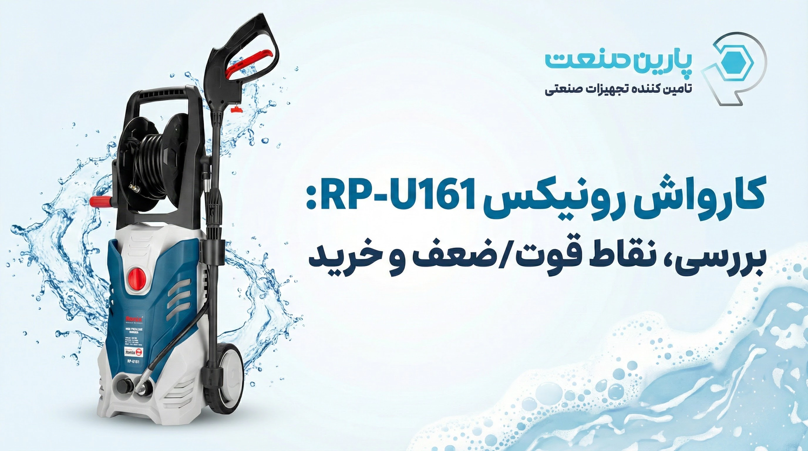 کارواش رونیکس RP-U161: بررسی، نقاط قوت/ضعف و خرید