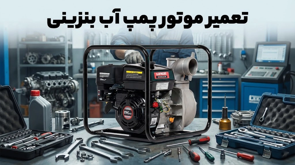 تعمیر موتور پمپ آب بنزینی: از روشن‌نشدن تا کم‌آبدهی (عیب‌یابی مرحله‌ای)