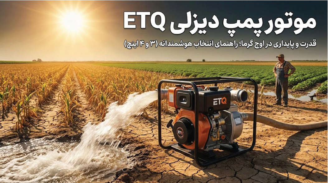 موتور پمپ دیزلی ETQ: بررسی مدل‌ها و راهنمای انتخاب سایز (3 و 4 اینچ)