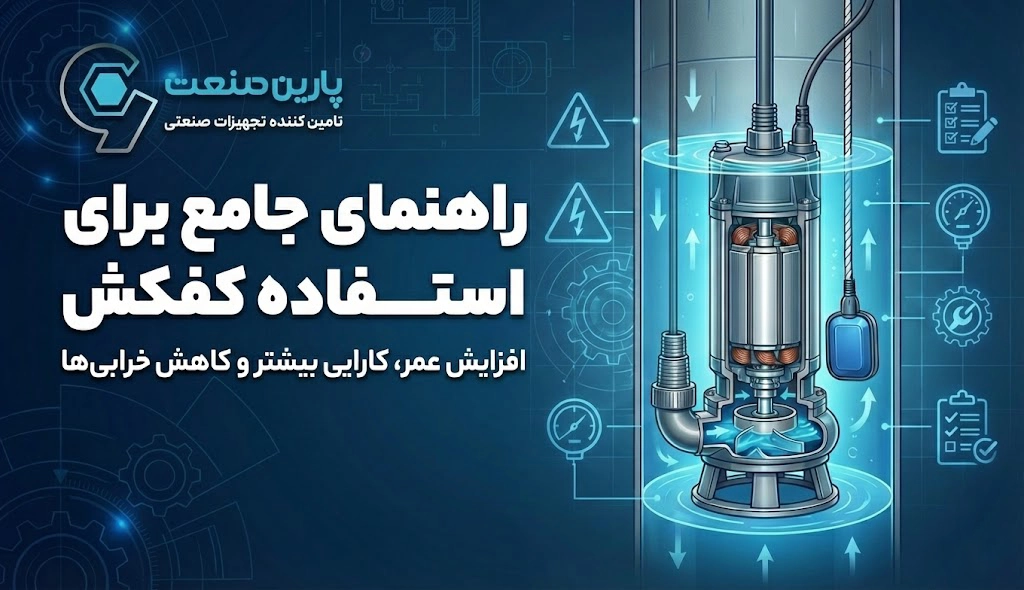 راهنمای جامع برای استفاده از پمپ کفکش