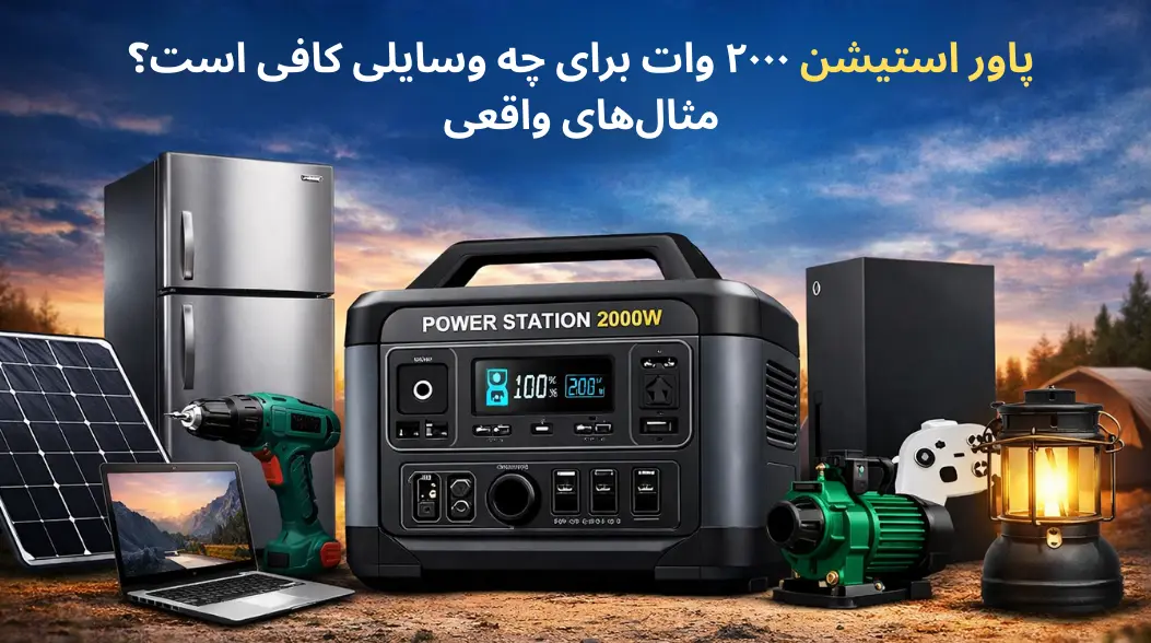 پاور استیشن ۲۰۰۰ وات برای چه وسایلی کافی است؟ مثال‌های واقعی