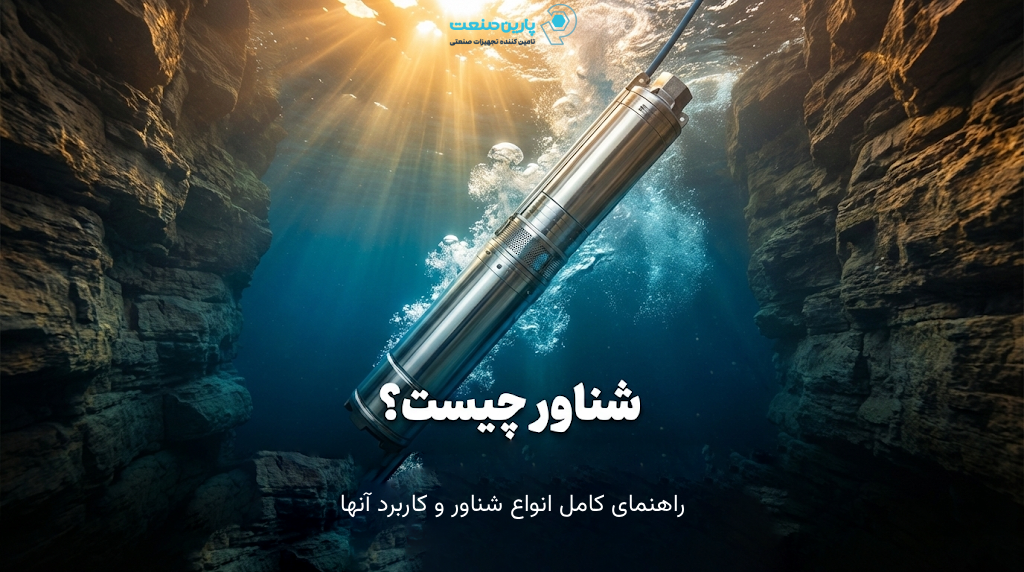 پمپ شناور چیست؟ راهنمای جامع خرید، نصب و تفاوت با کفکش