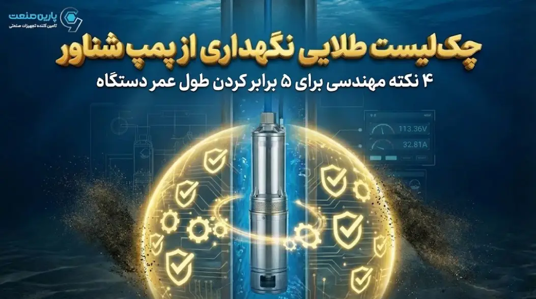 راهنمای طلایی نگهداری از پمپ شناور