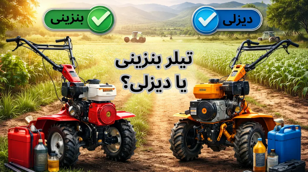 تیلر بنزینی یا دیزلی؟ راهنمای انتخاب بهترین شخم‌زن برای ابعاد زمین شما