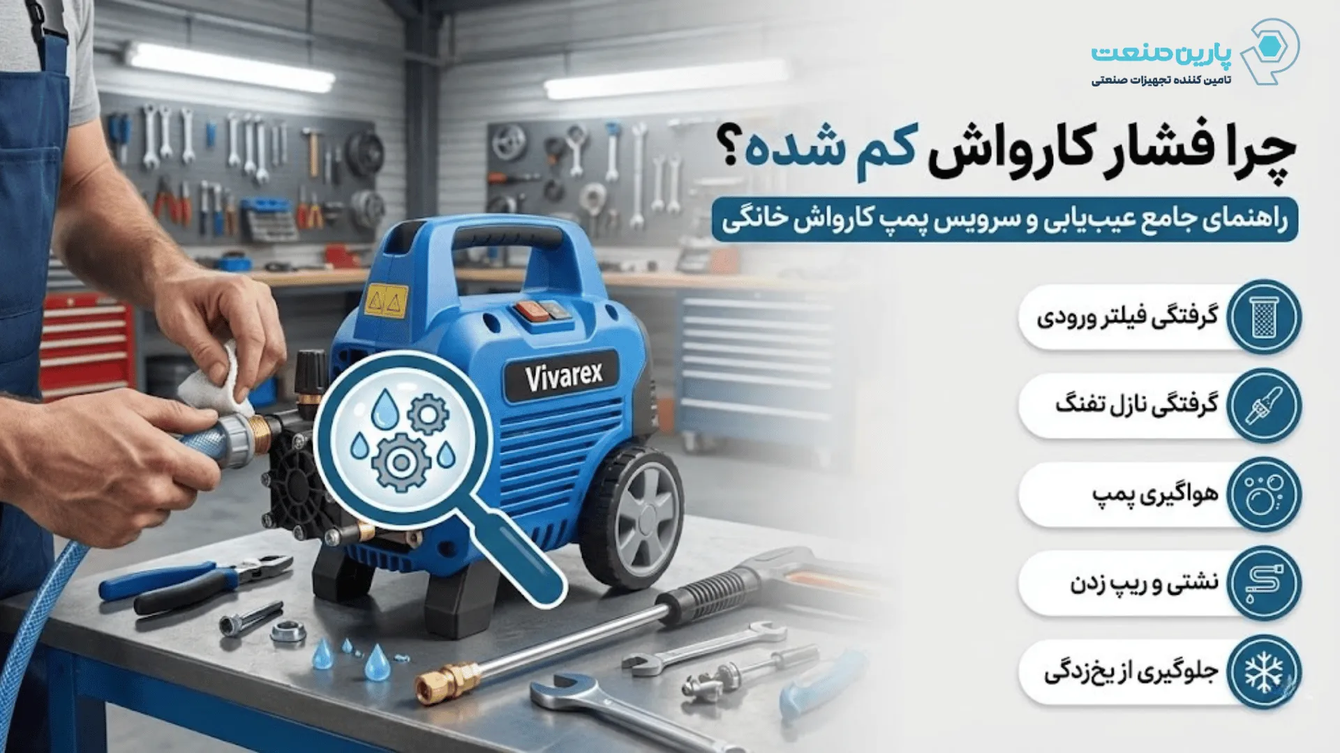 چرا فشار کارواش کم شده؟ راهنمای جامع عیب‌یابی و سرویس پمپ کارواش خانگی (+ آموزش تصویری)