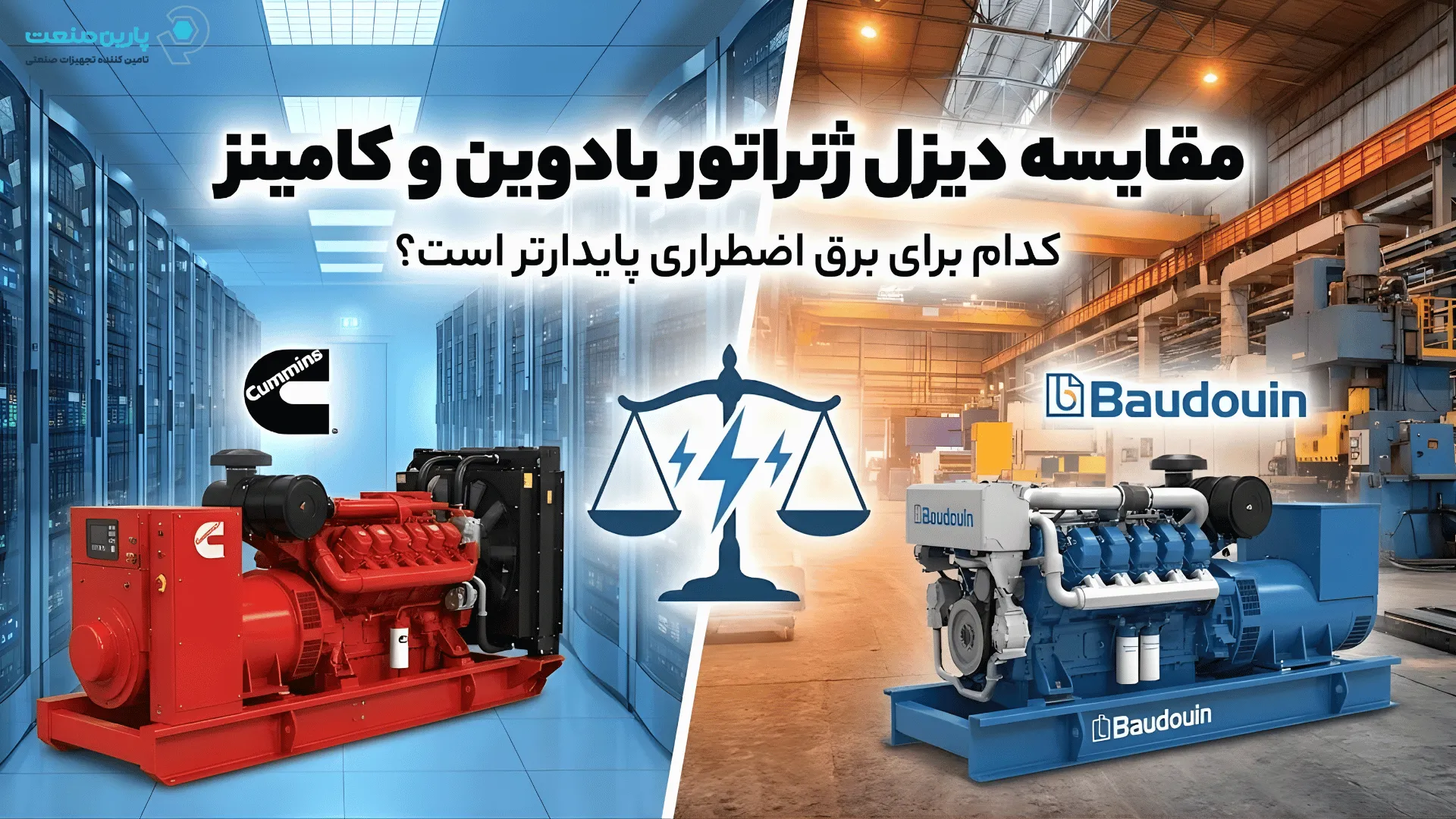 مقایسه دیزل ژنراتور بادوین و کامینز؛ کدامیک برای برق اضطراری پایدارتر است؟