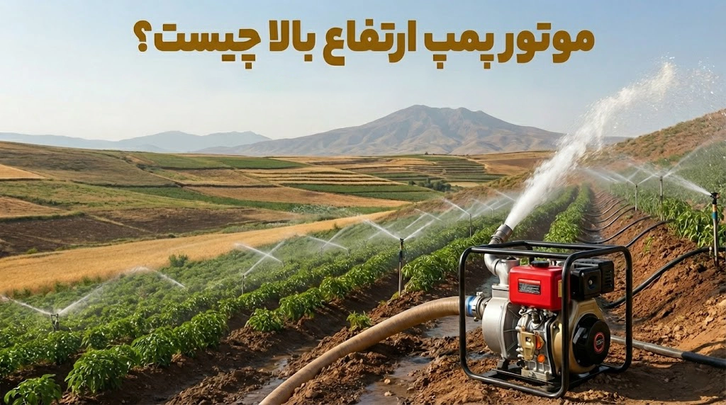 موتور پمپ ارتفاع بالا چیست؟ چه زمانی لازم است و چطور اشتباه انتخاب نکنیم؟