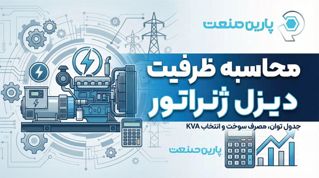 محاسبه ظرفیت دیزل ژنراتور | جدول توان، مصرف سوخت و انتخاب KVA
