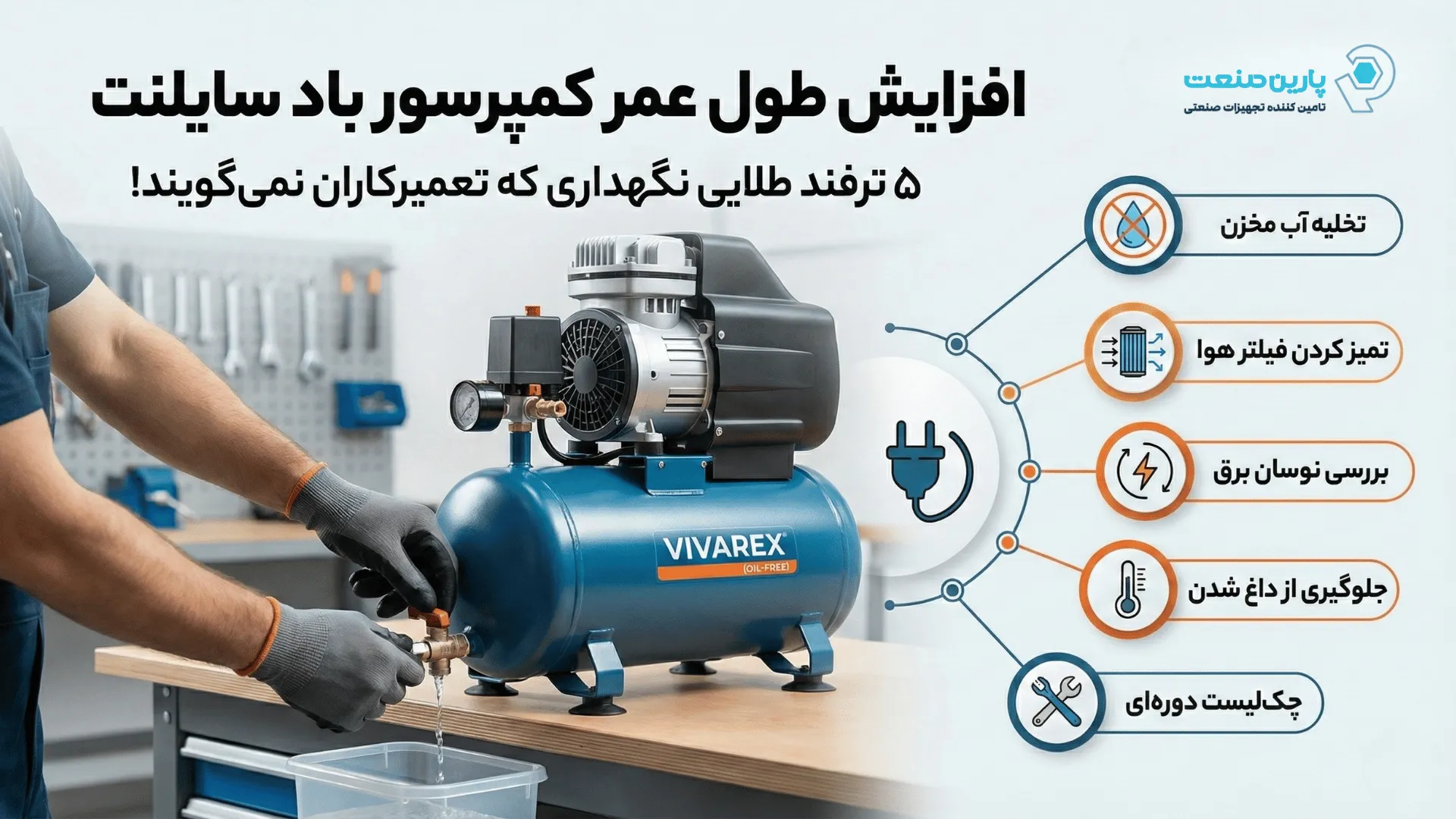 افزایش طول عمر کمپرسور باد سایلنت؛ ۵ ترفند طلایی نگهداری که تعمیرکاران نمی‌گویند!