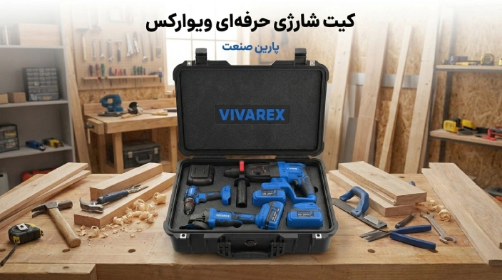 کیت شارژی ویوارکس