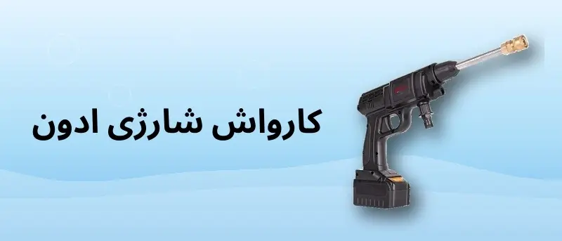 کارواش شارژی ادون