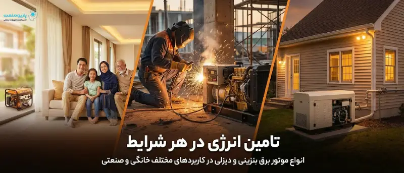 انواع موتور برق بنزینی و دیزلی در کاربردهای مختلف خانگی و صنعتی