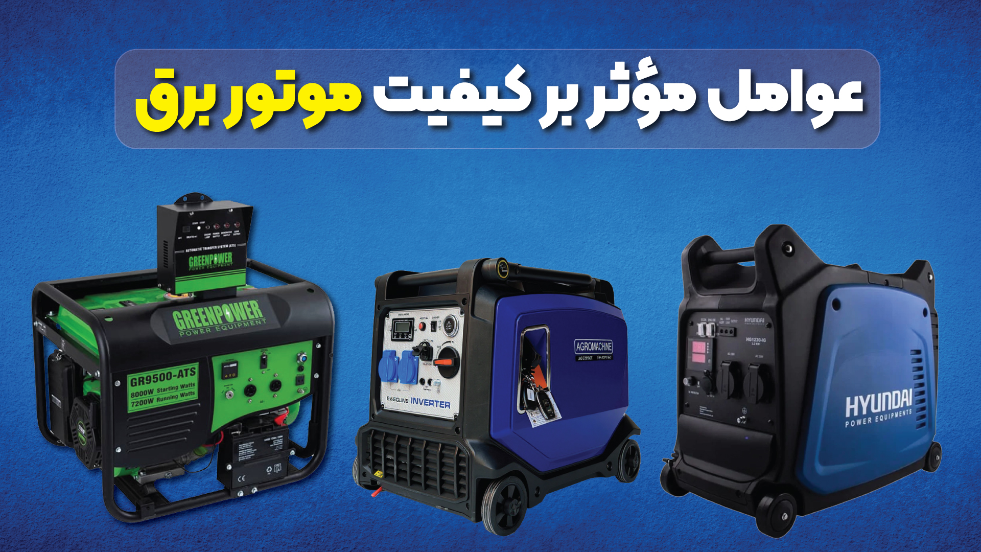 عوامل موثر بر کیفیت موتور برق