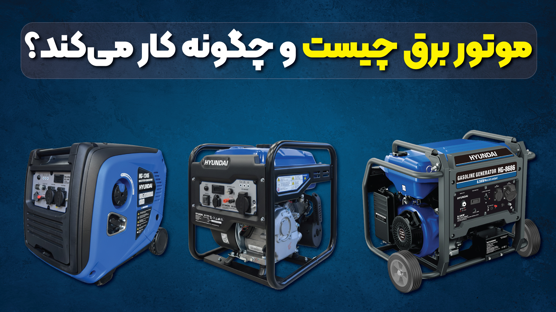 موتور برق چیست و چگونه کار می کند؟