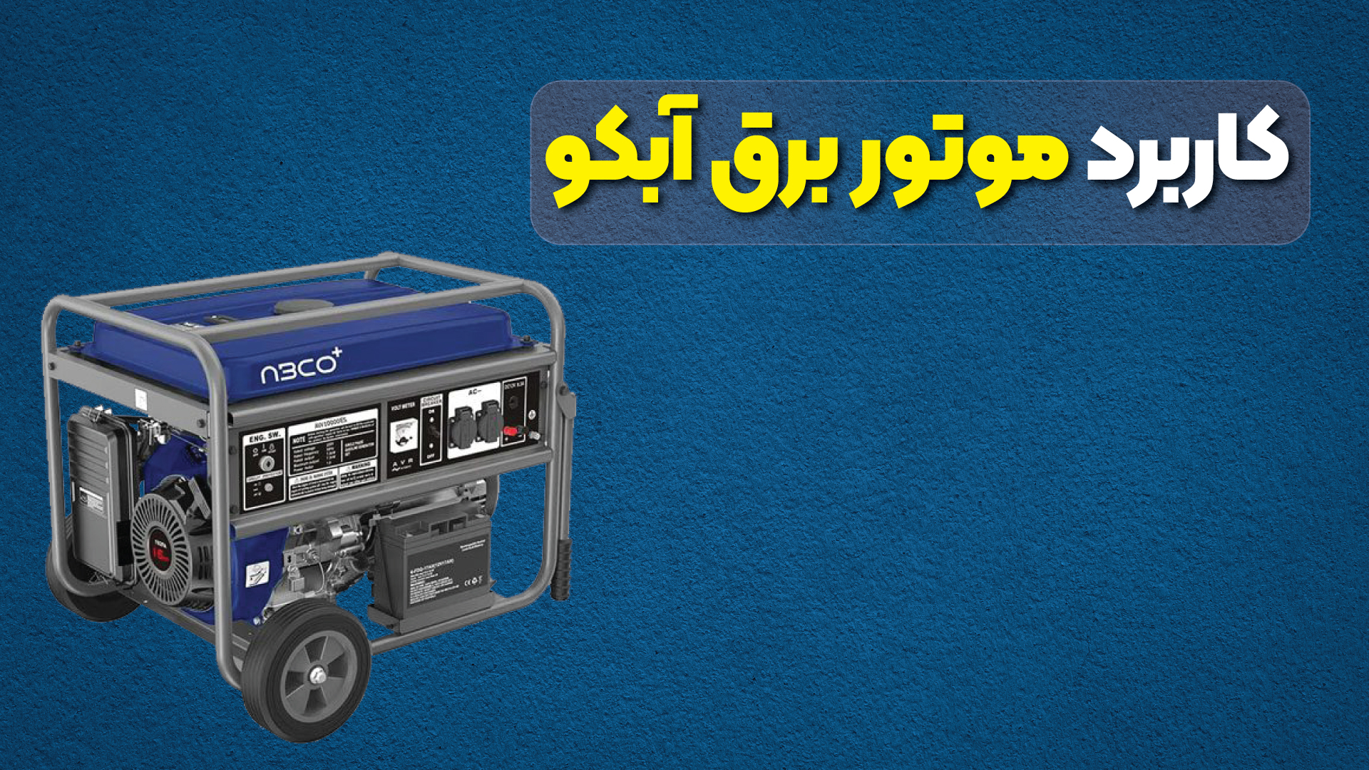 کاربردهای موتور برق آبکو