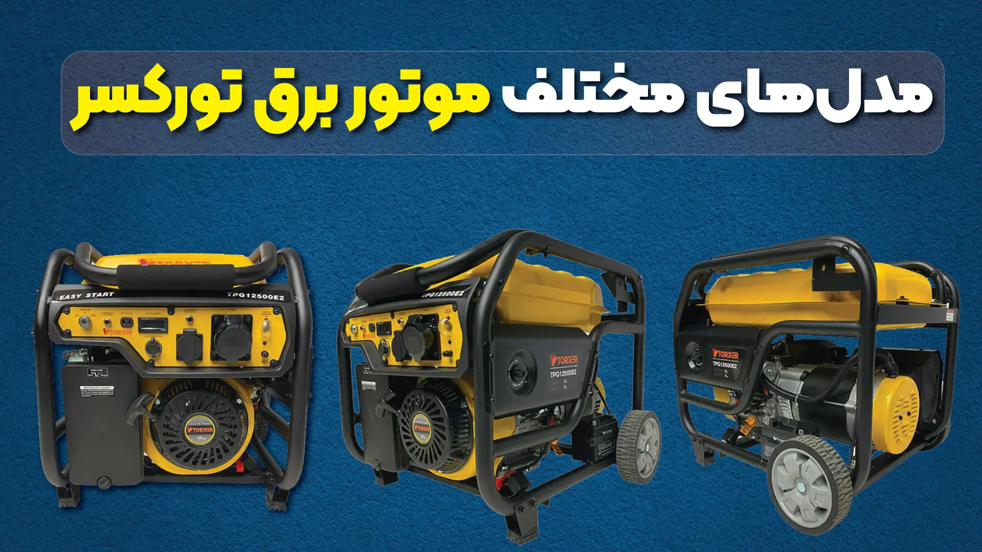 مدلهای مختلف موتور برق تورکسر