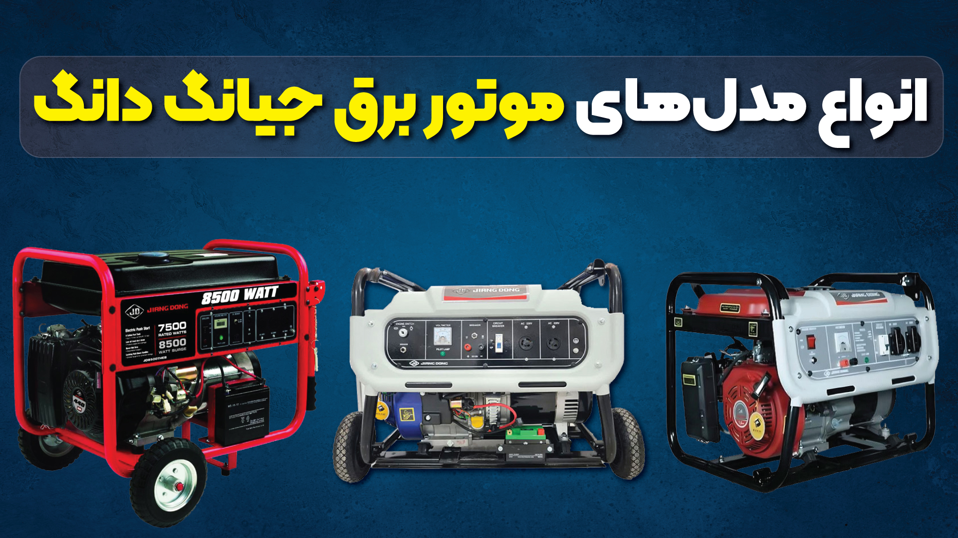 انواع مدلهای موتور برق جیانگ دانگ