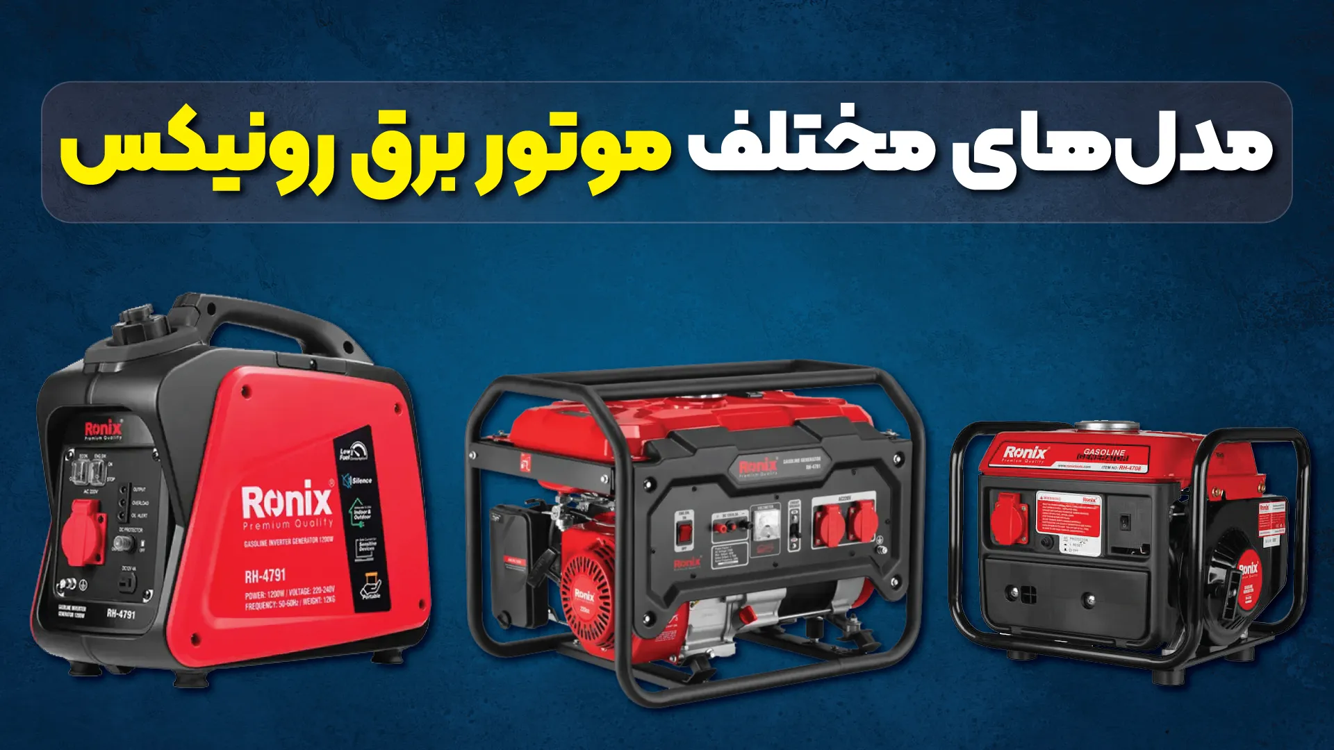 مدلهای مختلف موتور برق رونیکس