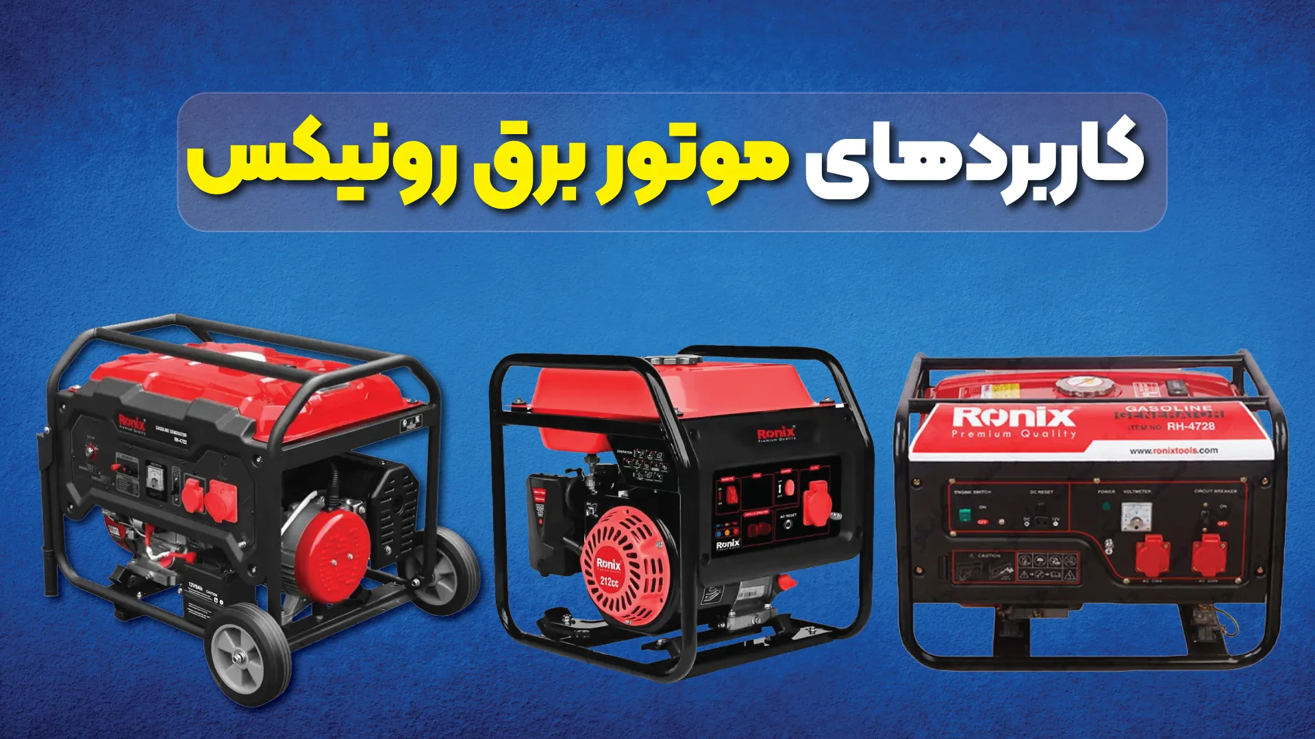 کاربردهای موتور برق رونیکس