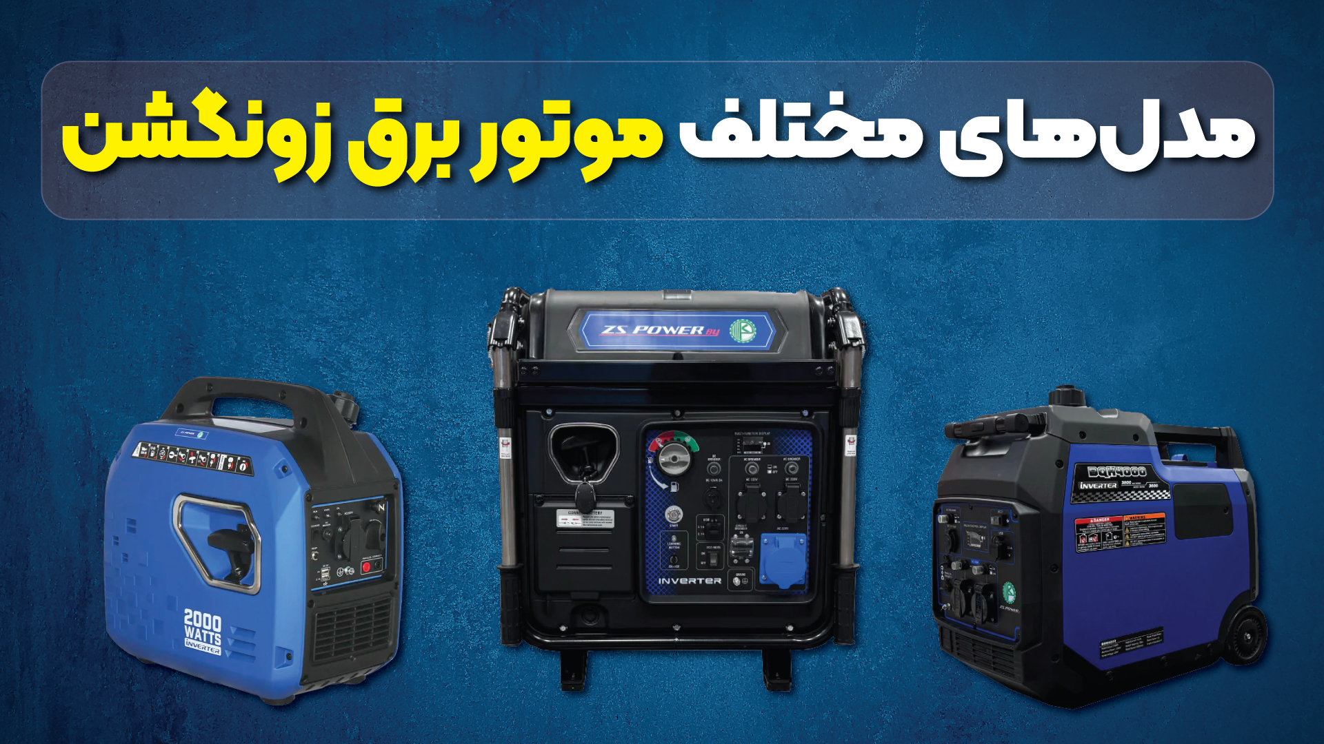 مدل های مختلف موتور برق زونگشن