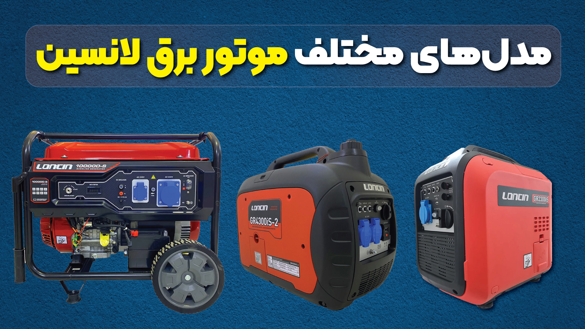 مدلهای مختلف موتور برق لانسین