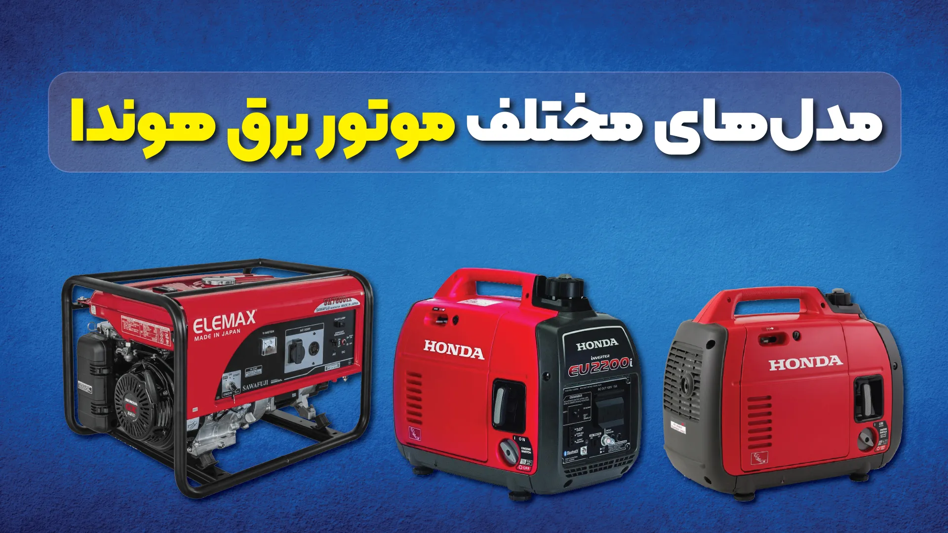 مدلهای مختلف موتور برق هوندا