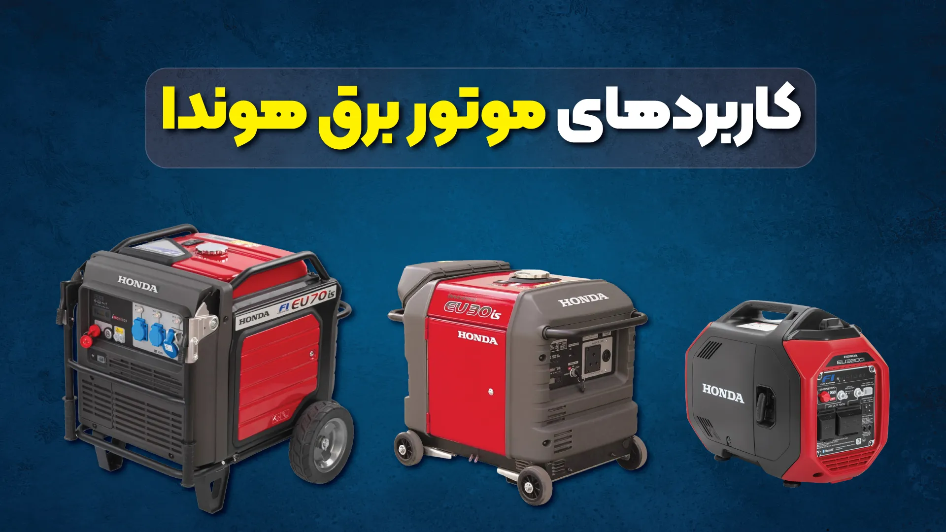 کاربردهای موتور برق هوندا