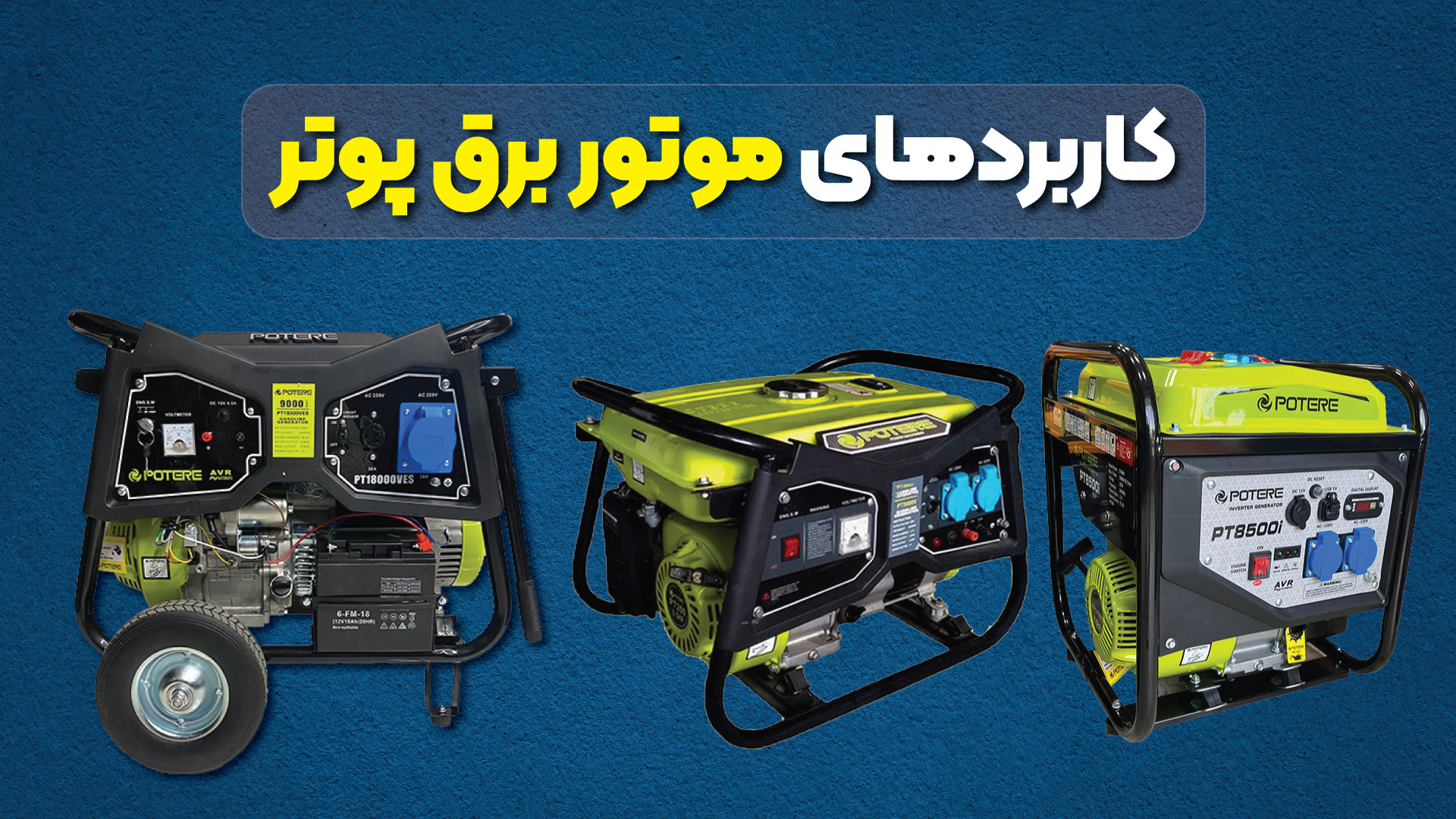 کاربرد های موتور برق پوتر