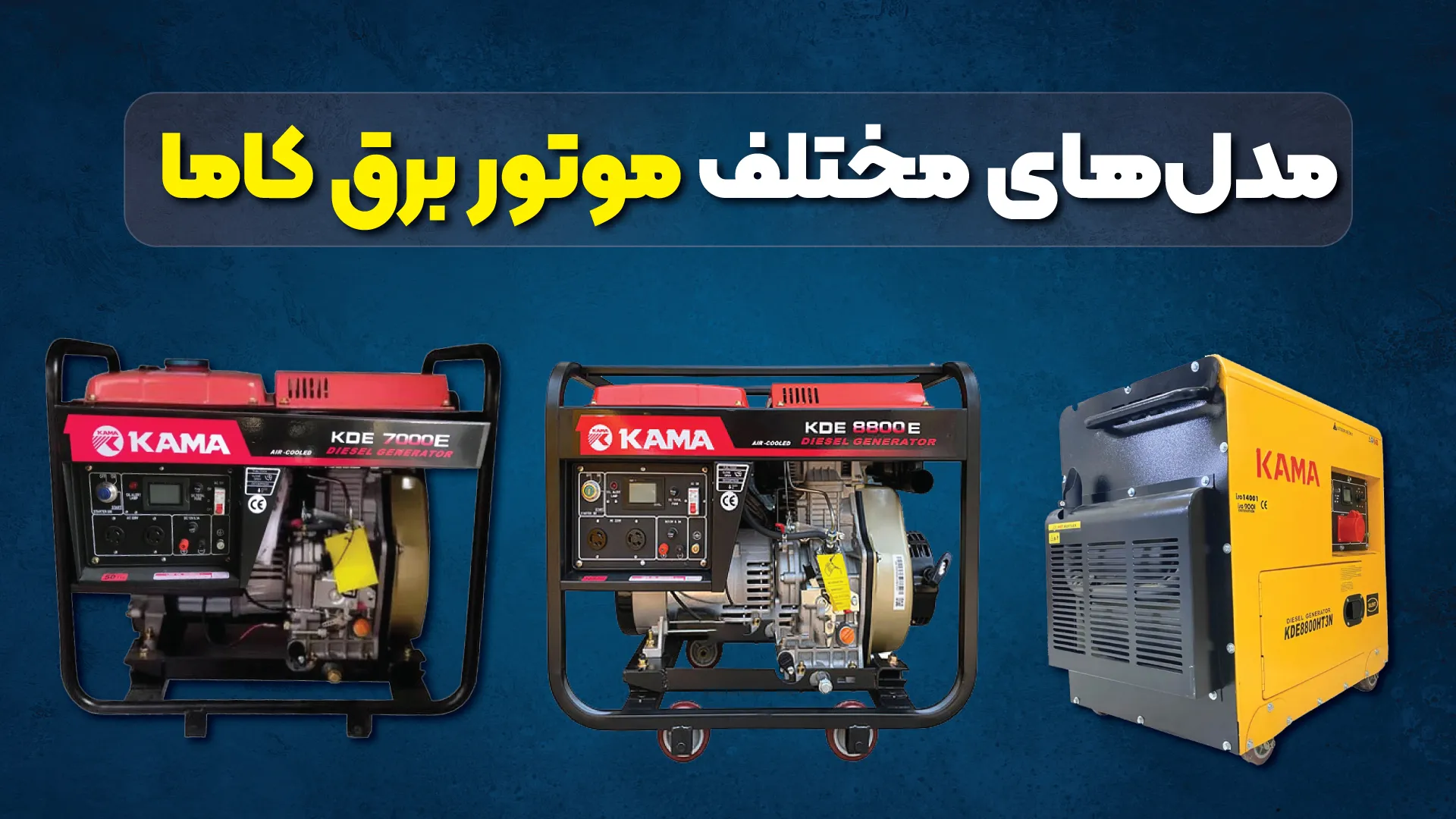 مدلهای مختلف موتور برق کاما