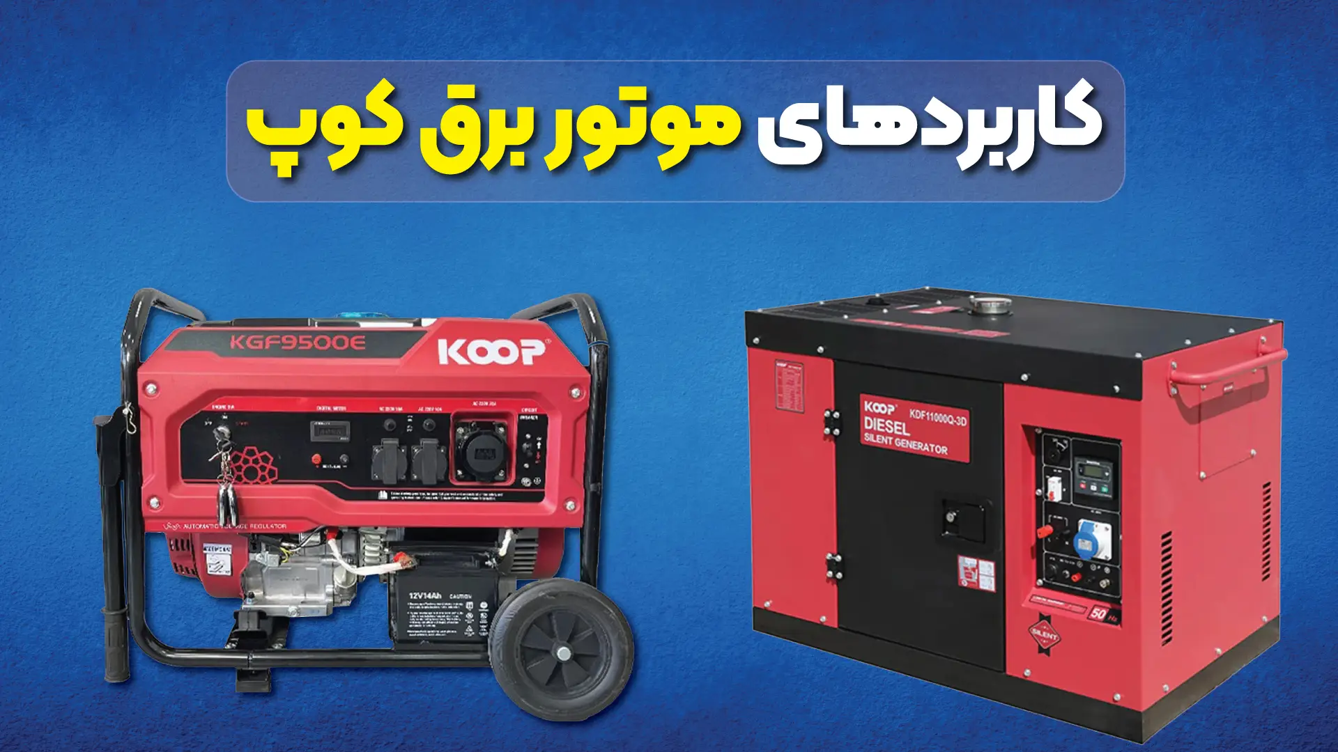 کاربردهای موتور برق کوپ