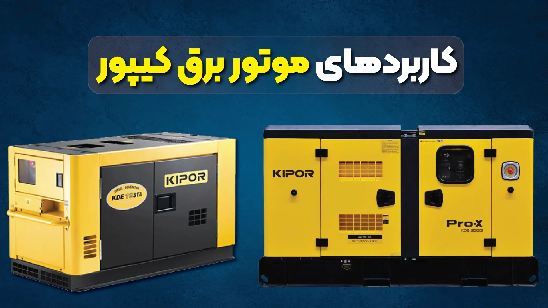 کاربردهای موتور برق کیپور