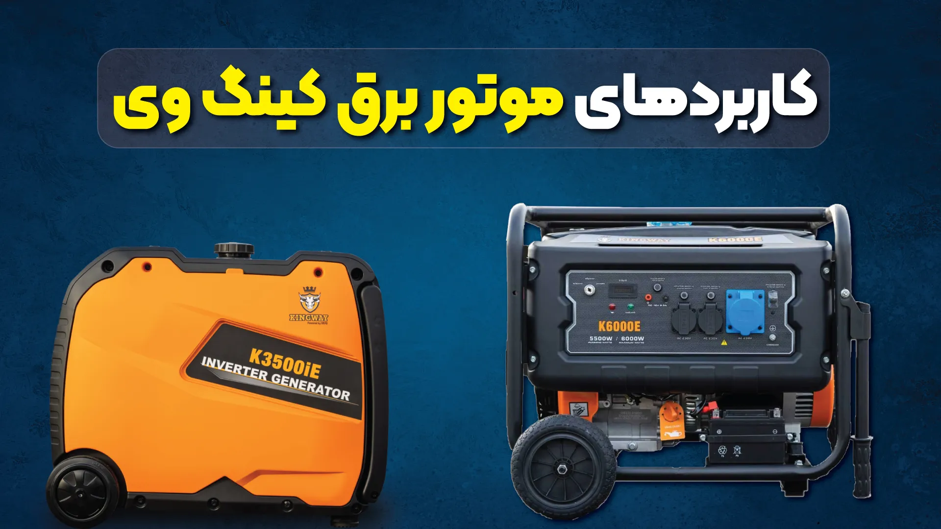 کاربردهای موتور برق کینگ وی