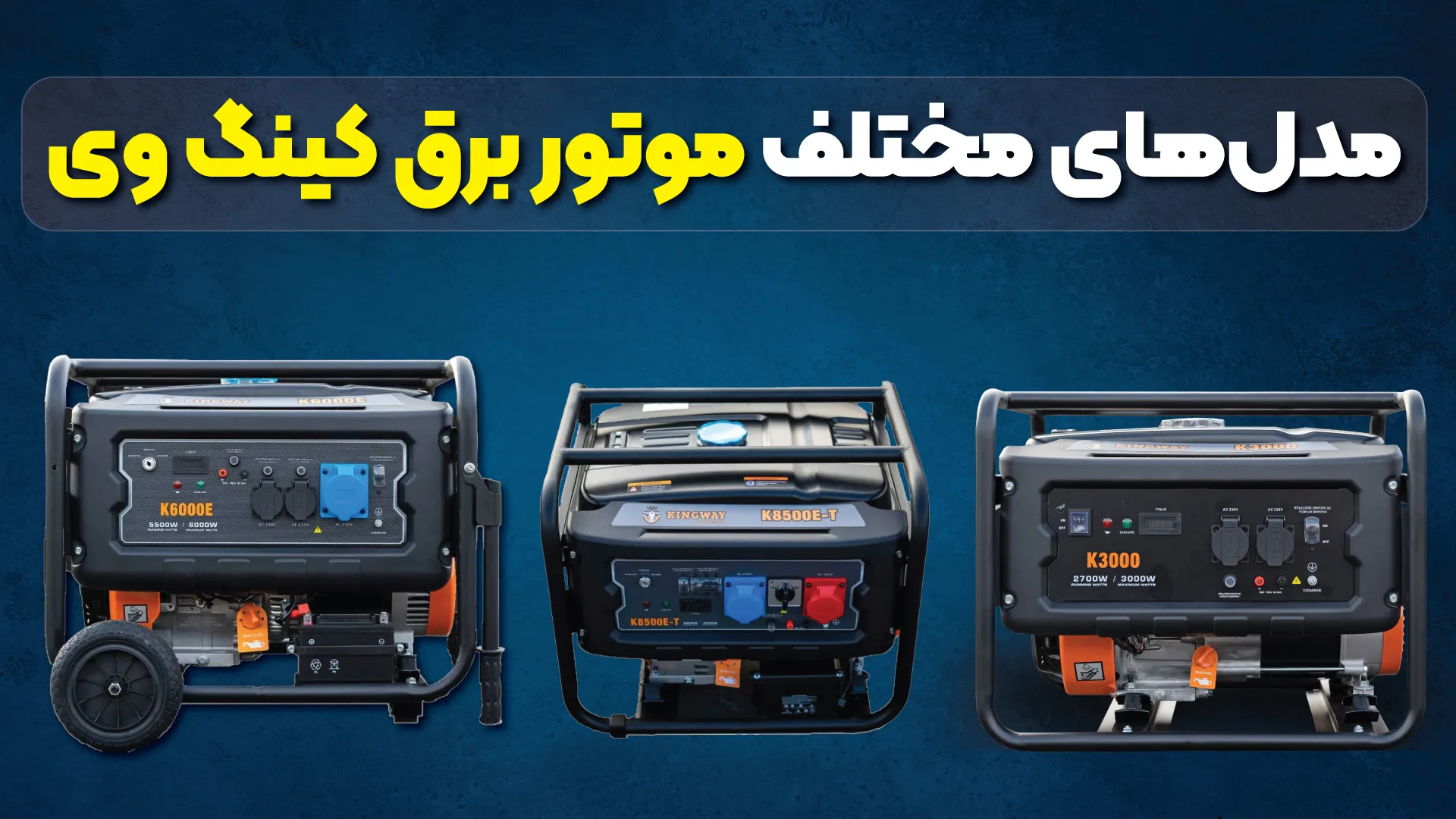 مدلهای مختلف موتور برق کینگ وی