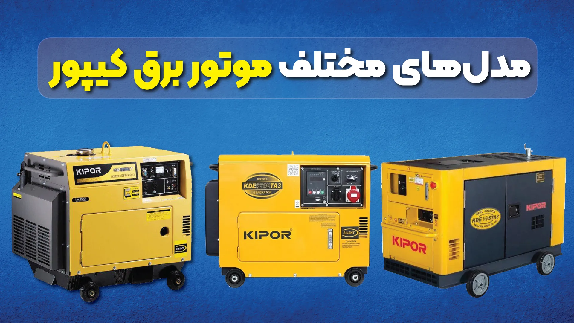 مدلهای مختلف موتور برق کیپور