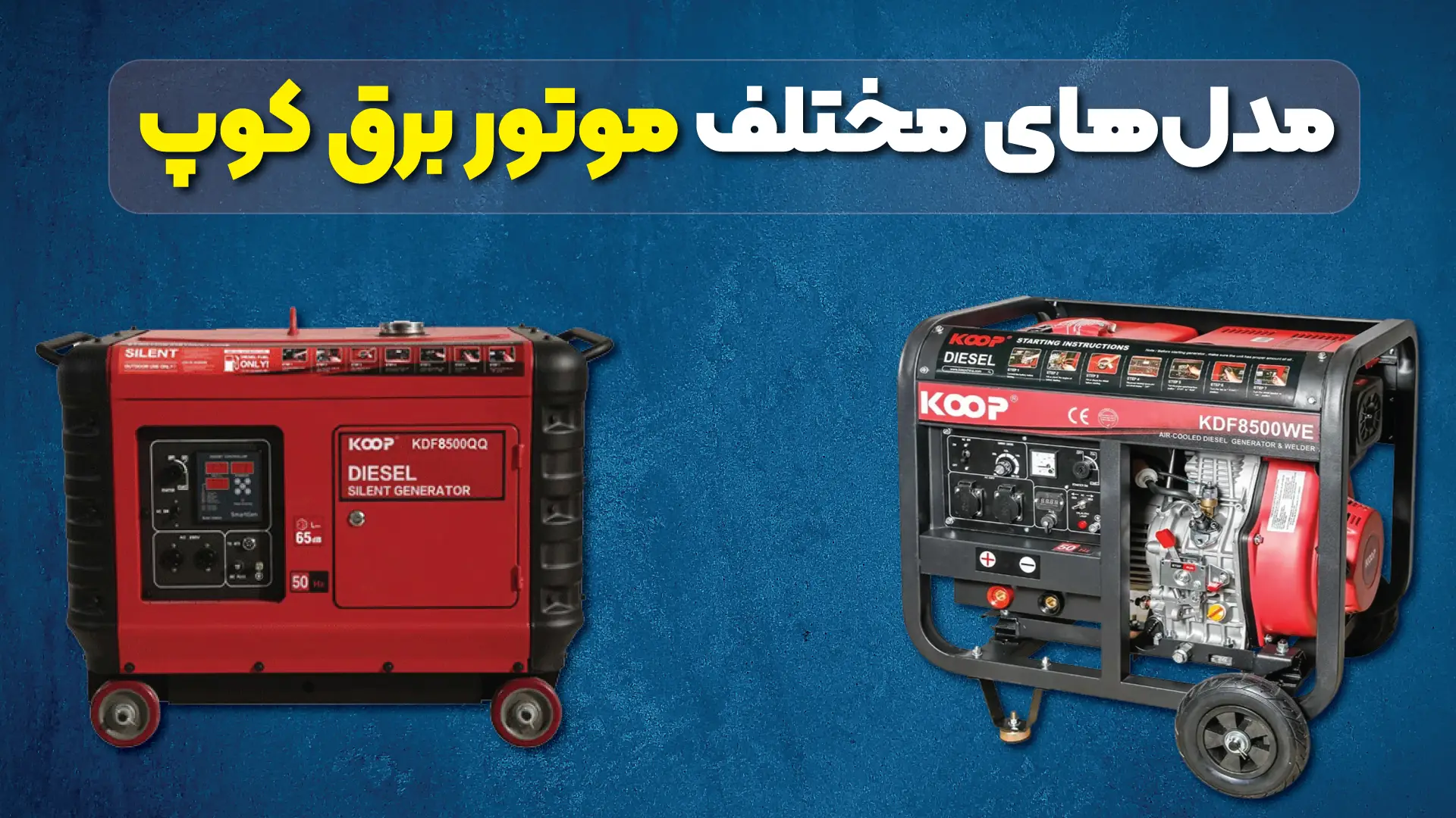 مدلهای مختلف موتور برق کوپ